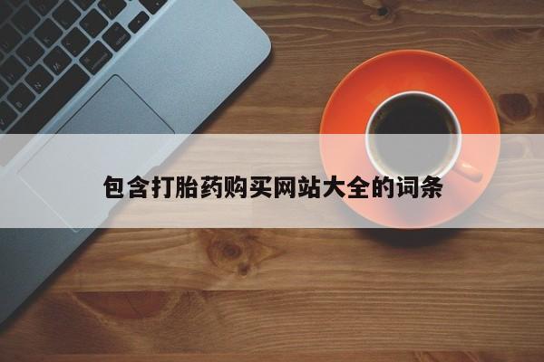 网上怎么购买流产药包含打胎药购买网站大全的词条