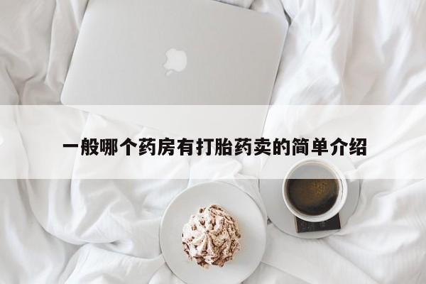网上怎么购买流产药一般哪个药房有打胎药卖的简单介绍