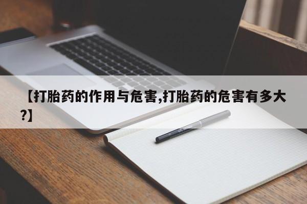 网上怎么购买流产药【打胎药的作用与危害,打胎药的危害有多大?】