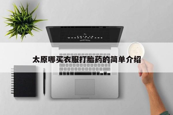 网上怎么购买流产药太原哪买衣服打胎药的简单介绍