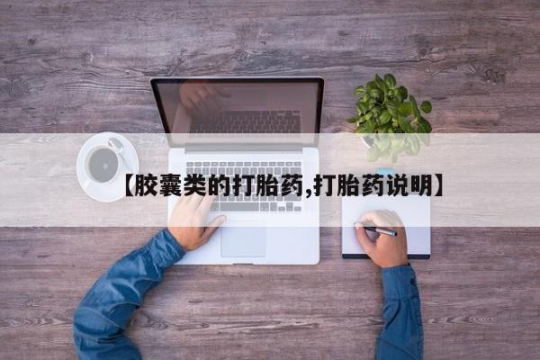 网上怎么购买流产药【胶囊类的打胎药,打胎药说明】