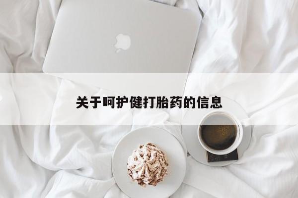 网上怎么购买流产药关于呵护健打胎药的信息