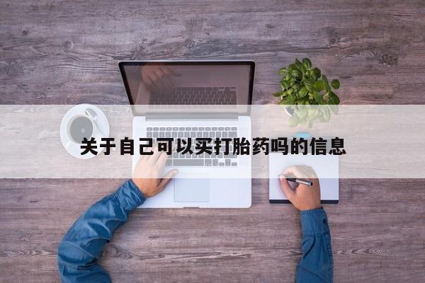 网上怎么购买流产药关于自己可以买打胎药吗的信息