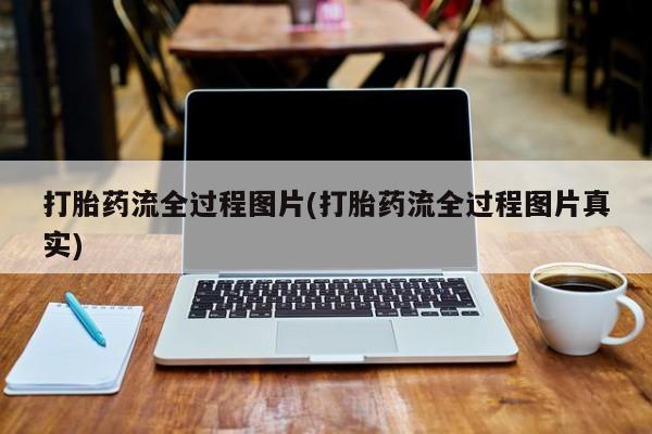 网上怎么购买流产药打胎药流全过程图片(打胎药流全过程图片真实)