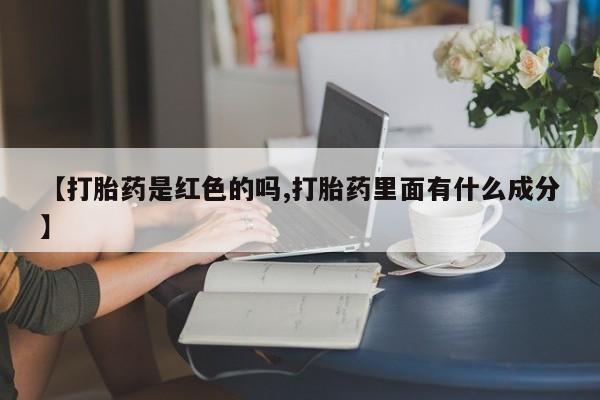 网上怎么购买流产药【打胎药是红色的吗,打胎药里面有什么成分】