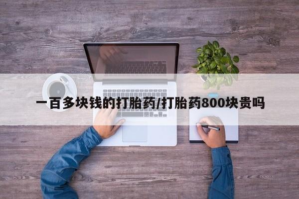 网上怎么购买流产药一百多块钱的打胎药/打胎药800块贵吗