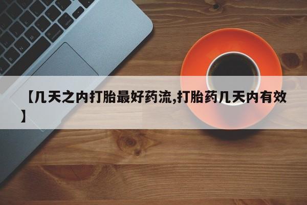 网上怎么购买流产药【几天之内打胎最好药流,打胎药几天内有效】