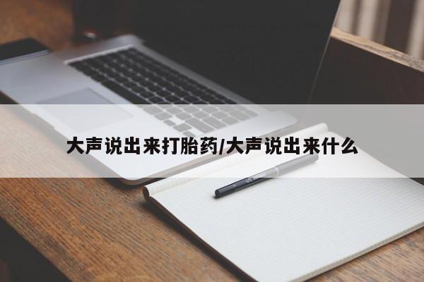 网上怎么购买流产药大声说出来打胎药/大声说出来什么