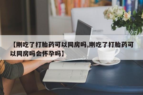 网上怎么购买流产药资讯 第112页