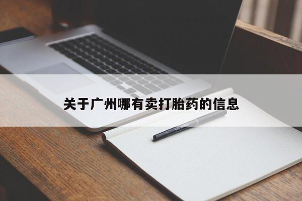 网上怎么购买流产药关于广州哪有卖打胎药的信息